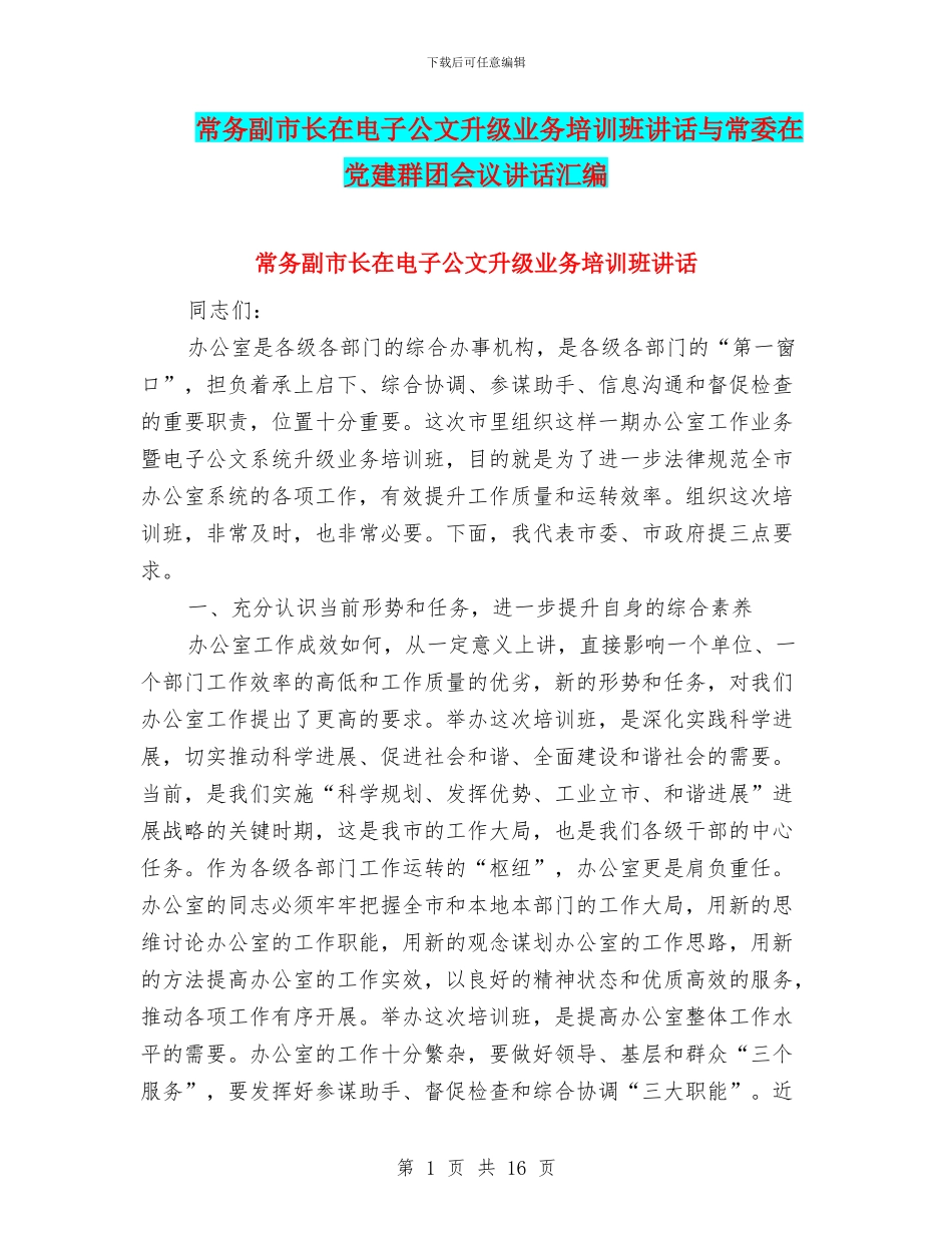 常务副市长在电子公文升级业务培训班讲话与常委在党建群团会议讲话汇编_第1页