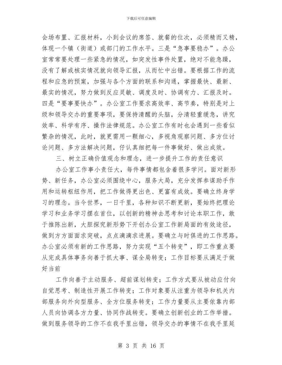 常务副市长在电子公文升级业务培训班讲话与常委在党建群团会议讲话汇编_第3页