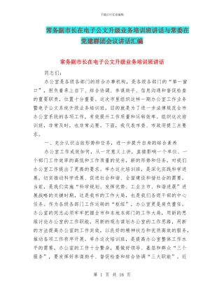 常务副市长在电子公文升级业务培训班讲话与常委在党建群团会议讲话汇编