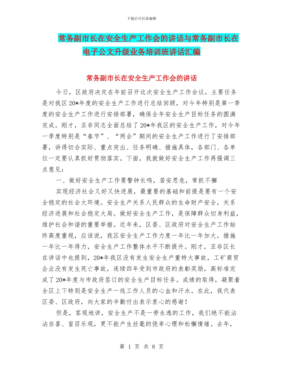 常务副市长在安全生产工作会的讲话与常务副市长在电子公文升级业务培训班讲话汇编_第1页