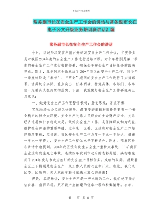 常务副市长在安全生产工作会的讲话与常务副市长在电子公文升级业务培训班讲话汇编
