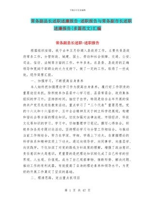 常务副县长述职述廉报告