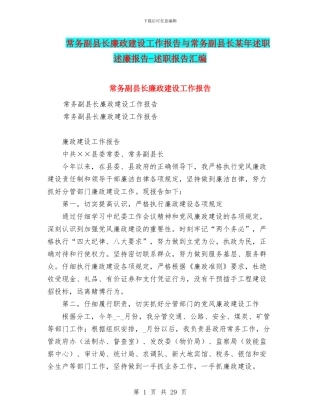 常务副县长廉政建设工作报告与常务副县长某年述职述廉报告