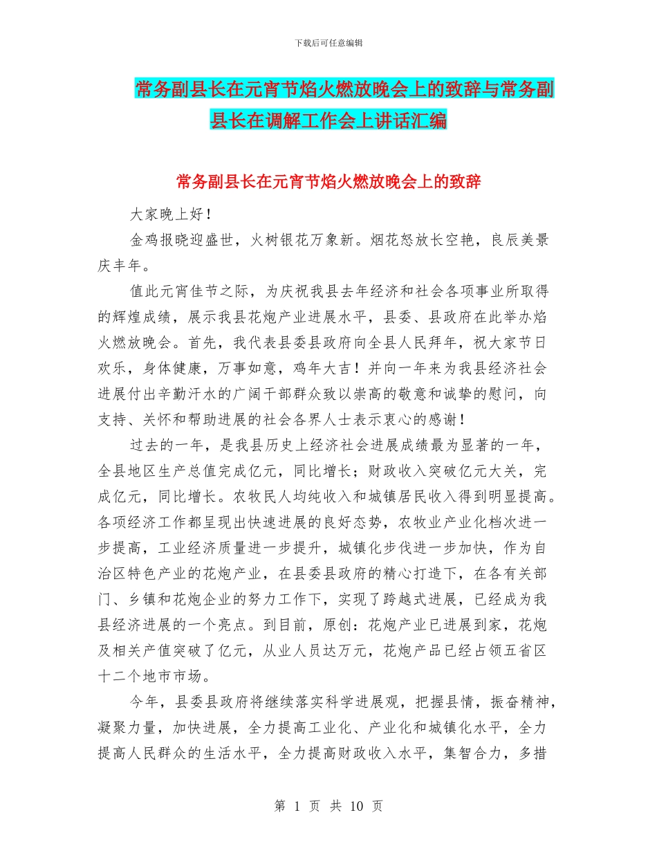 常务副县长在元宵节焰火燃放晚会上的致辞与常务副县长在调解工作会上讲话汇编_第1页