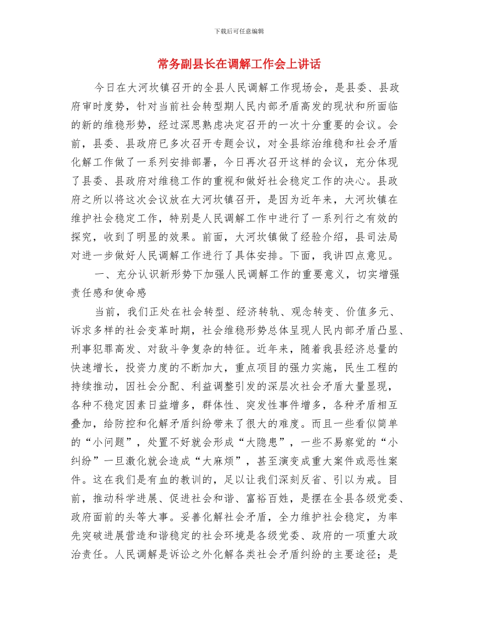 常务副县长在元宵节焰火燃放晚会上的致辞与常务副县长在调解工作会上讲话汇编_第3页
