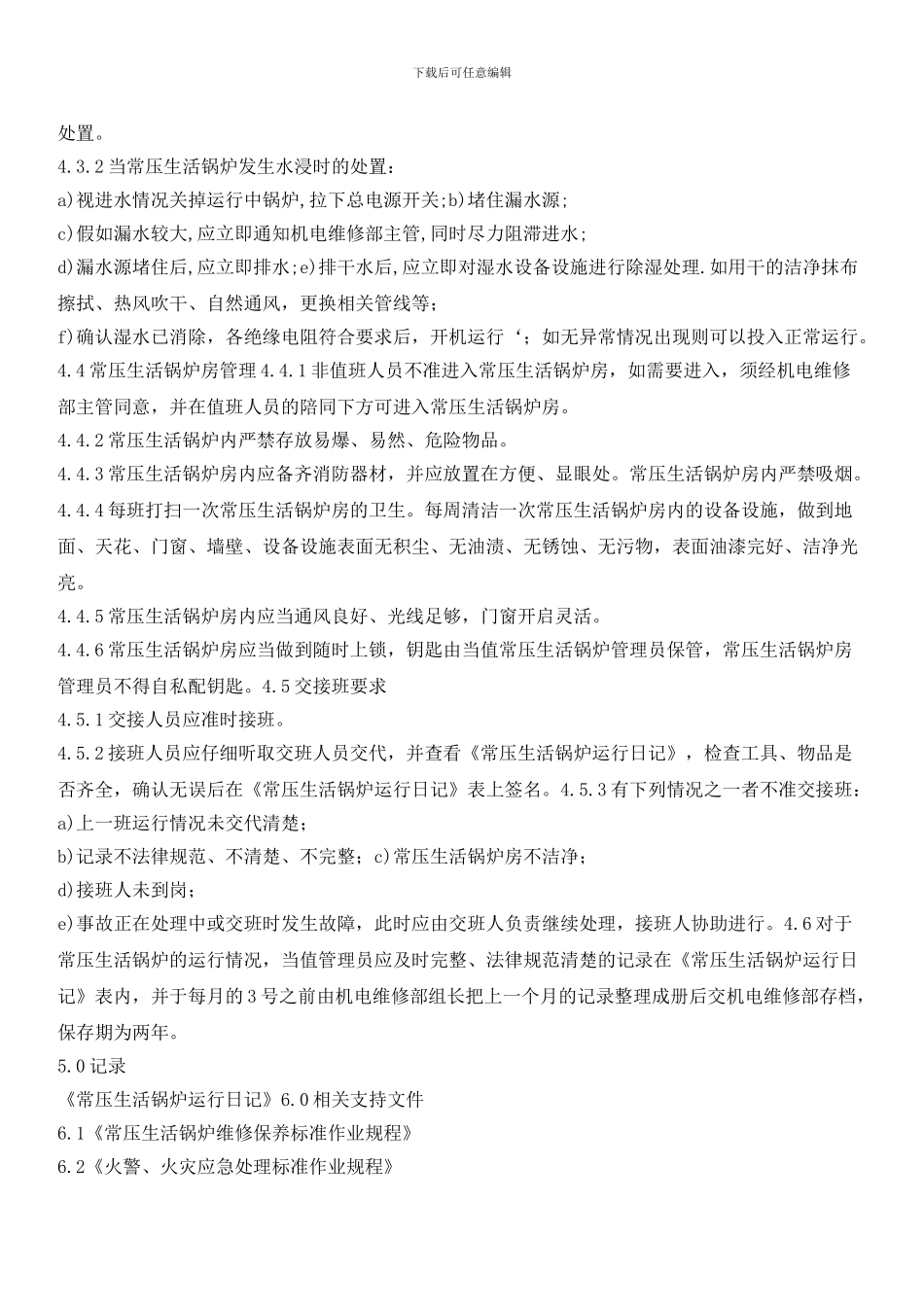 常压生活锅炉运行管理标准作业规程_第2页