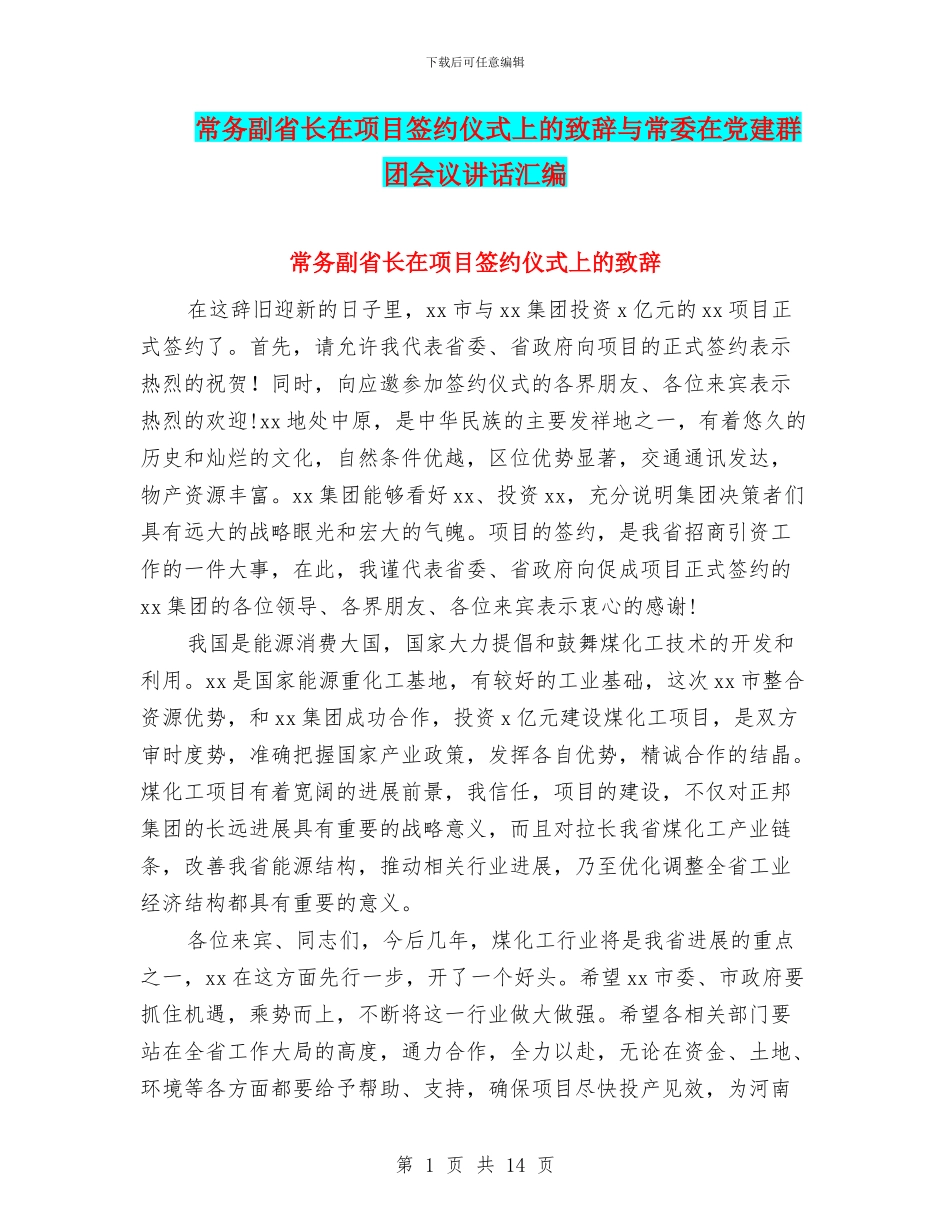 常务副省长在项目签约仪式上的致辞与常委在党建群团会议讲话汇编_第1页