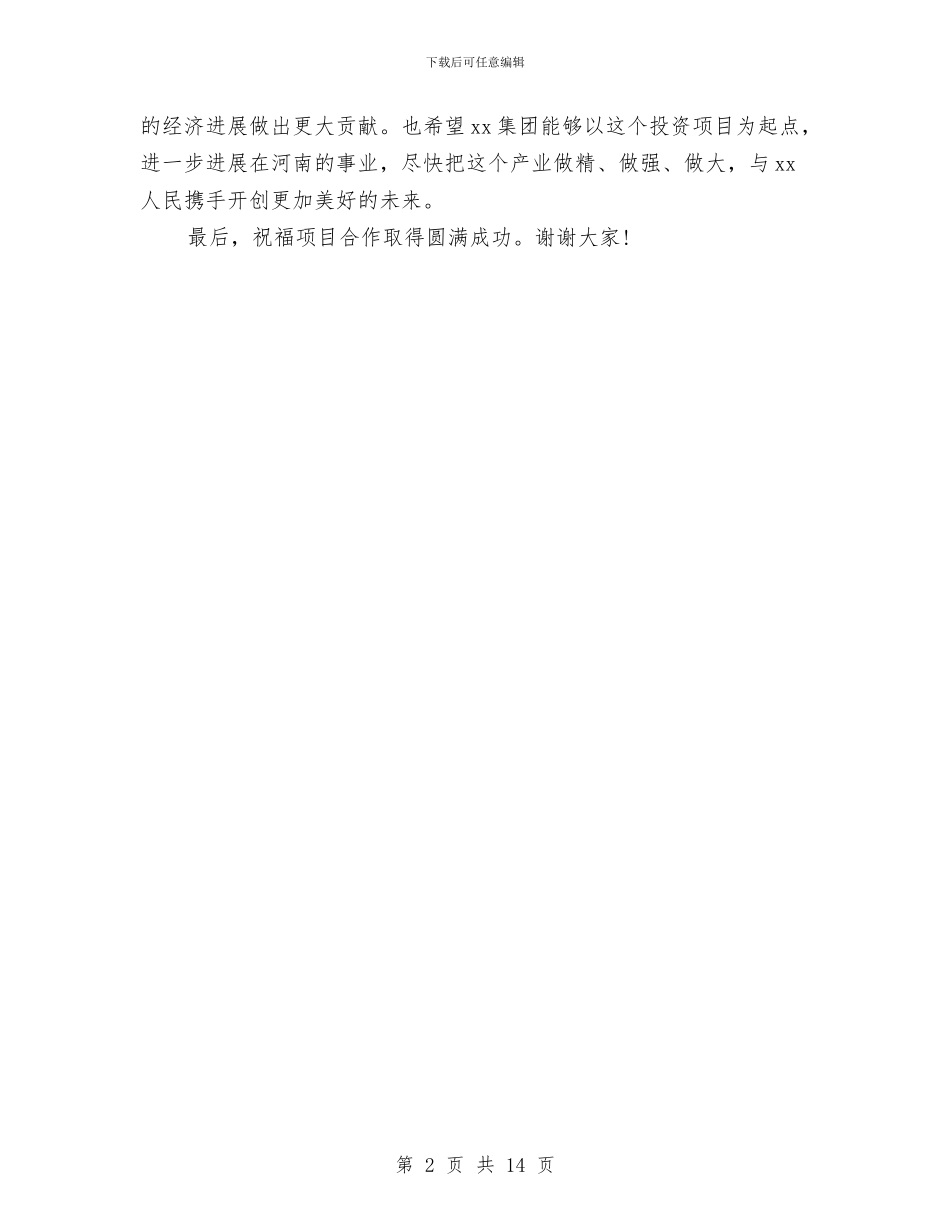 常务副省长在项目签约仪式上的致辞与常委在党建群团会议讲话汇编_第2页