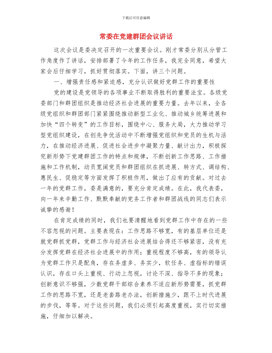 常务副省长在项目签约仪式上的致辞与常委在党建群团会议讲话汇编_第3页