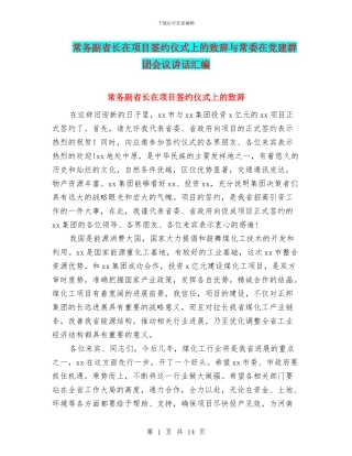 常务副省长在项目签约仪式上的致辞与常委在党建群团会议讲话汇编
