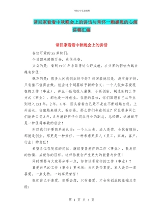 常回家看看中秋晚会上的讲话与常怀一颗感恩的心演讲稿汇编