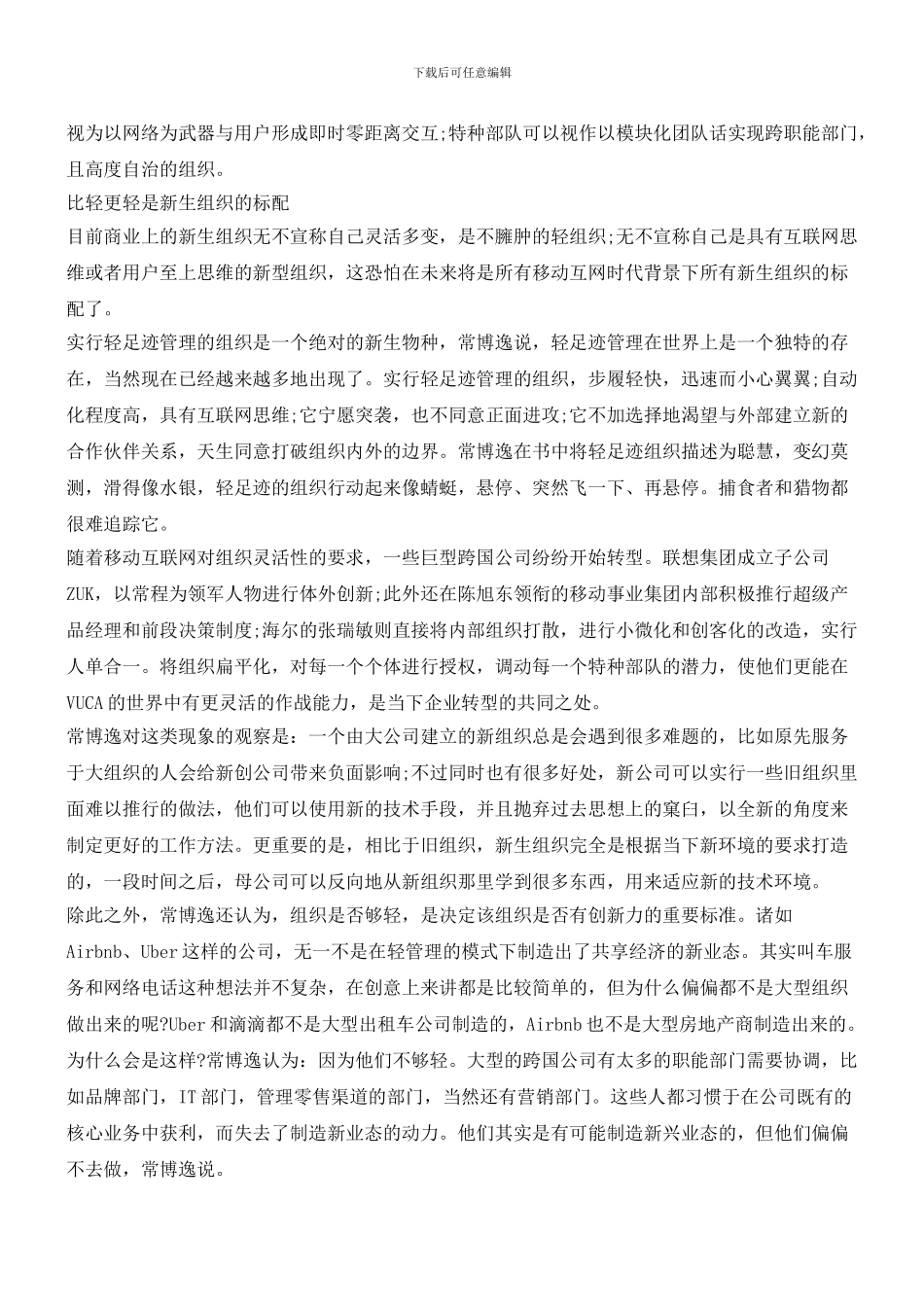 常博逸：轻足迹管理组织_第2页