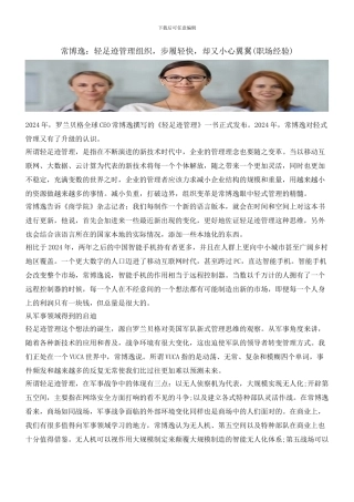 常博逸：轻足迹管理组织