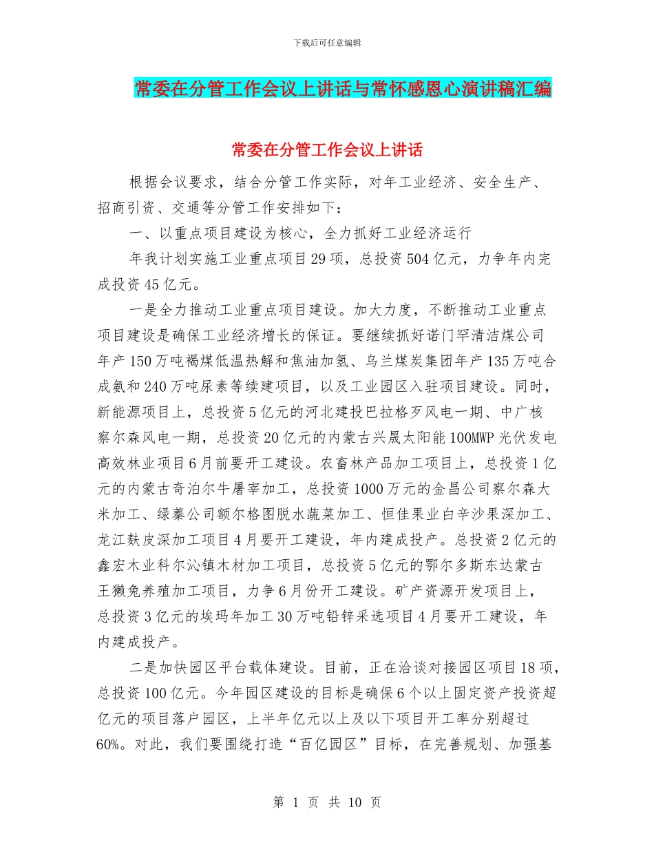 常委在分管工作会议上讲话与常怀感恩心演讲稿汇编_第1页