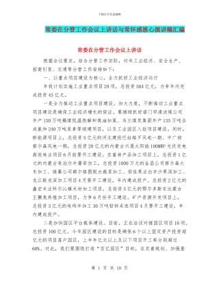 常委在分管工作会议上讲话与常怀感恩心演讲稿汇编