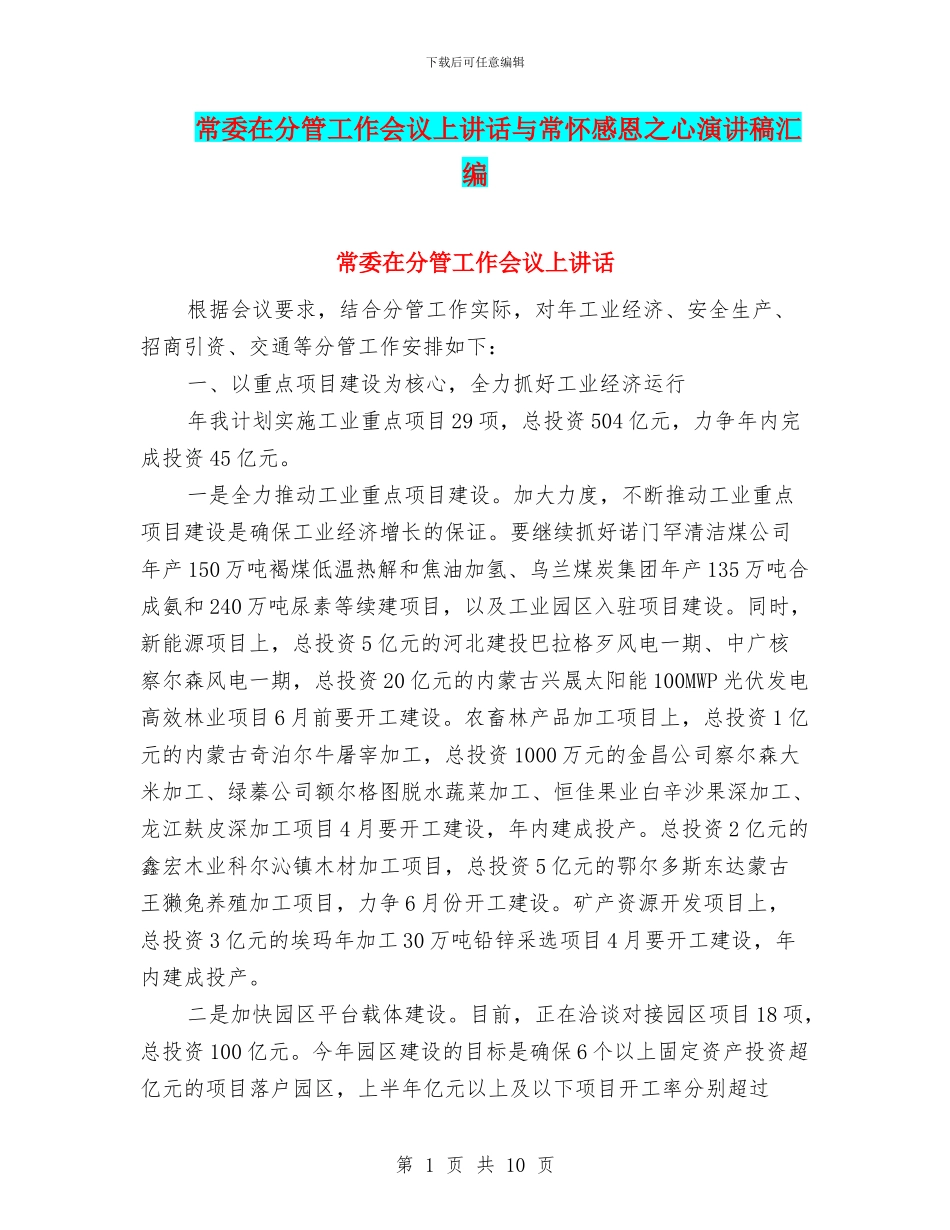 常委在分管工作会议上讲话与常怀感恩之心演讲稿汇编_第1页