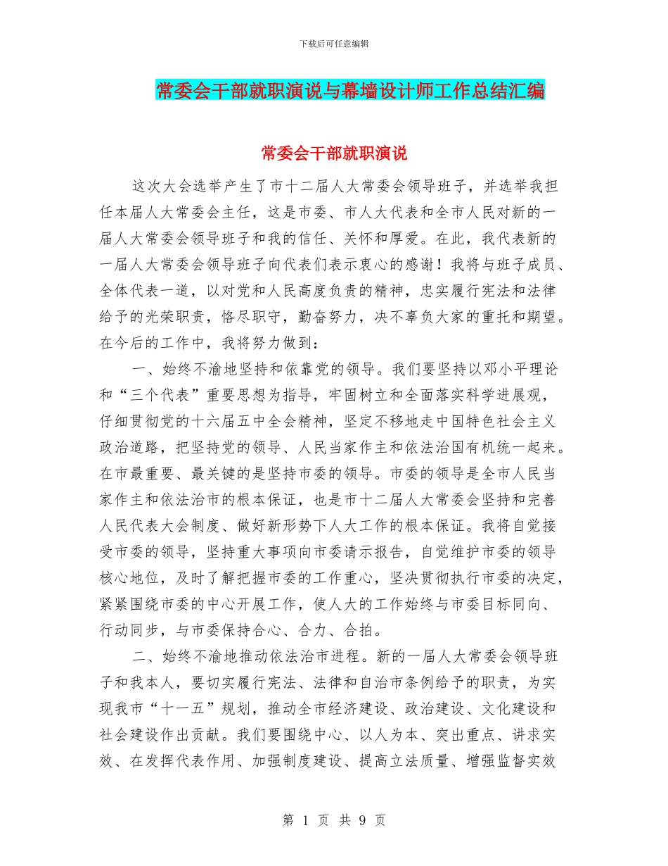 常委会干部就职演说与幕墙设计师工作总结汇编_第1页