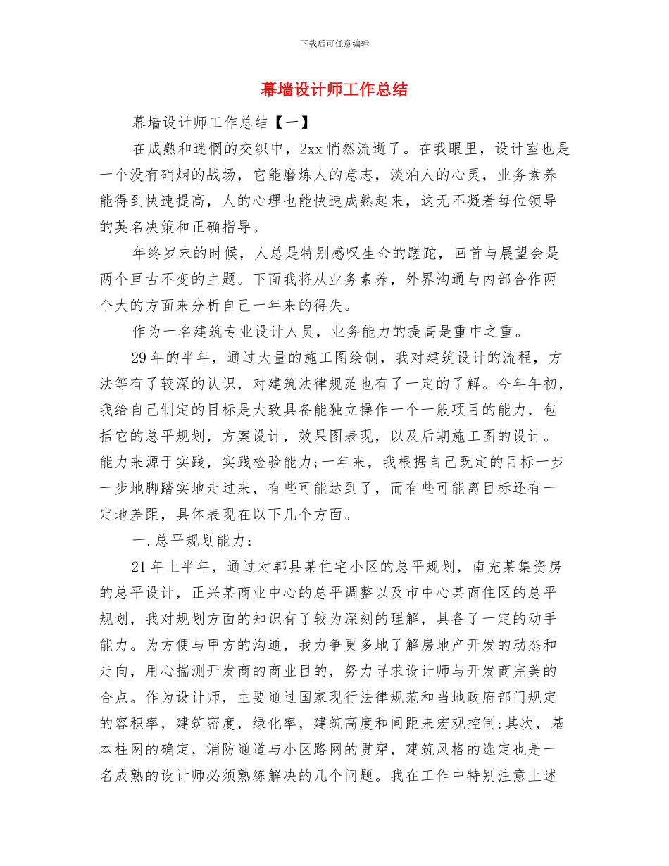 常委会干部就职演说与幕墙设计师工作总结汇编_第3页