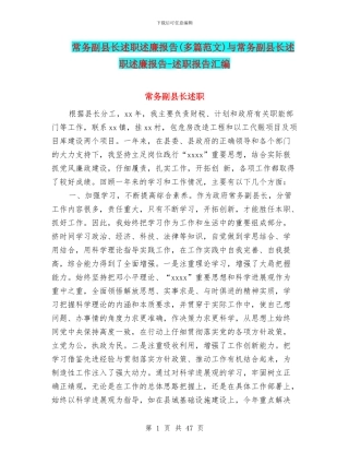 常务副县长述职述廉报告与常务副县长述职述廉报告
