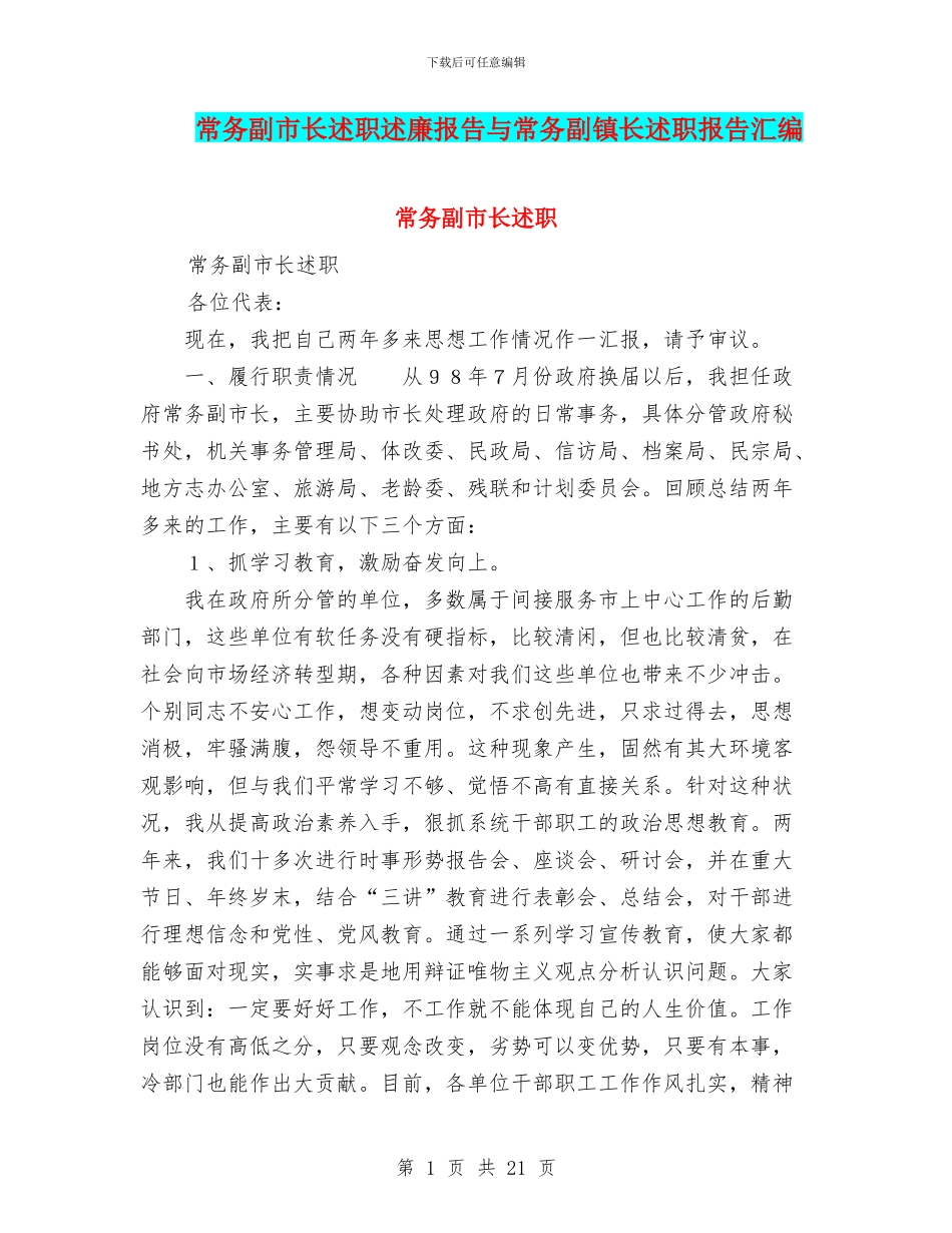 常务副市长述职述廉报告与常务副镇长述职报告汇编_第1页
