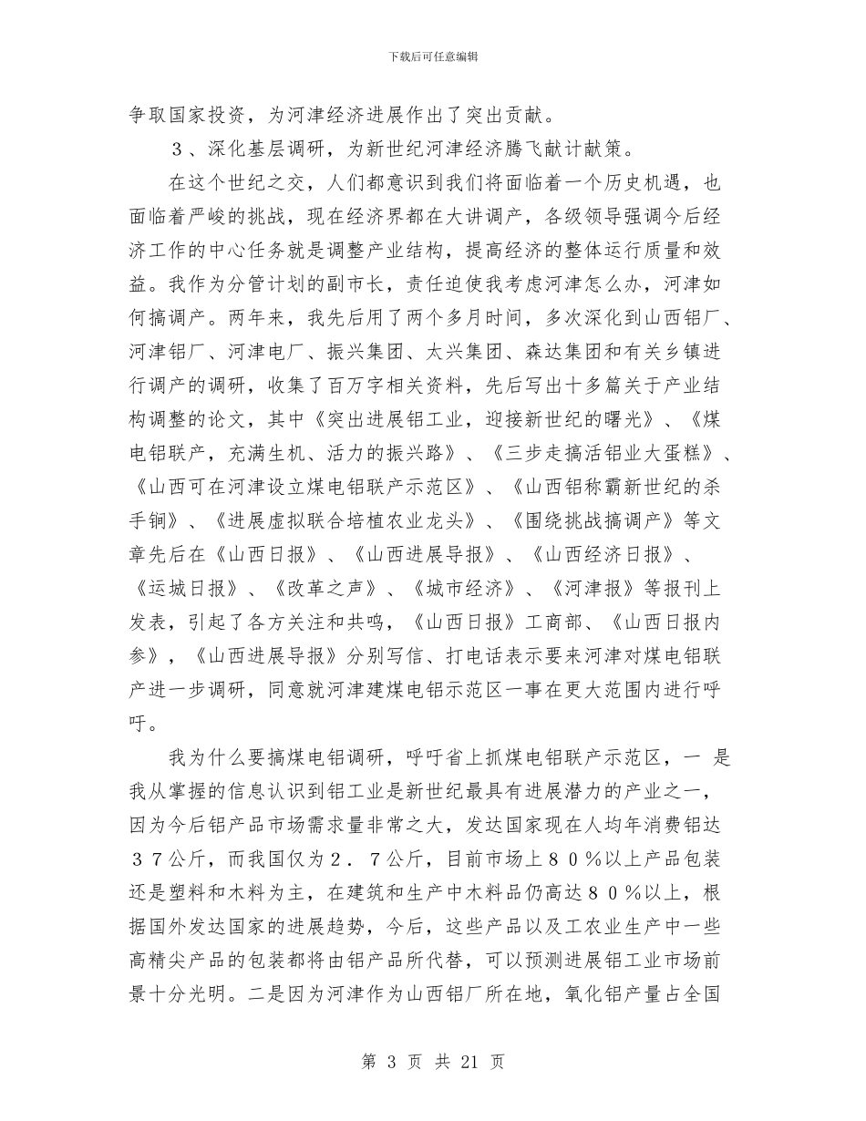 常务副市长述职述廉报告与常务副镇长述职报告汇编_第3页