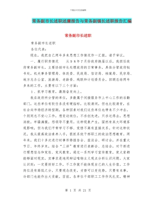 常务副市长述职述廉报告与常务副镇长述职报告汇编