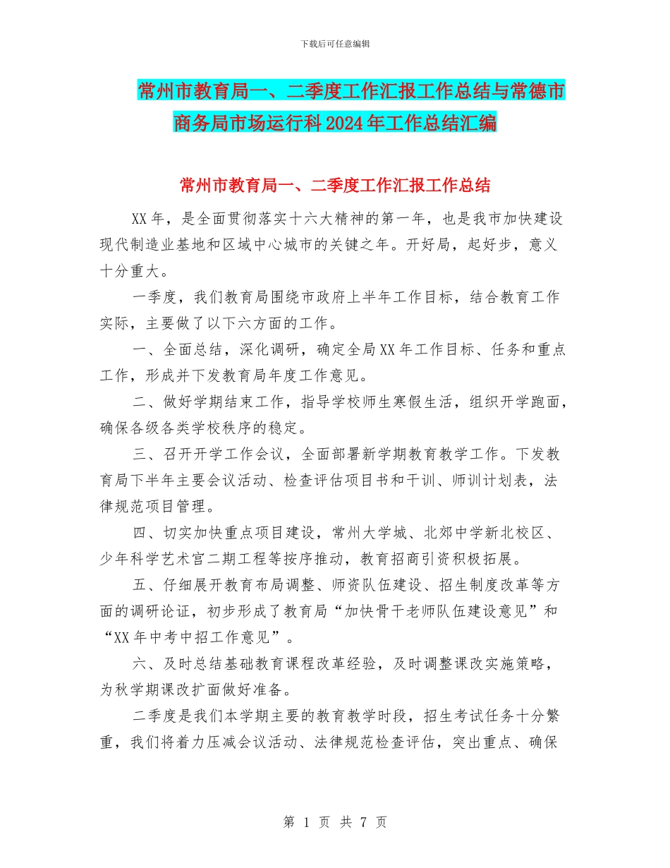 常州市教育局一、二季度工作汇报工作总结与常德市商务局市场运行科2024年工作总结汇编_第1页