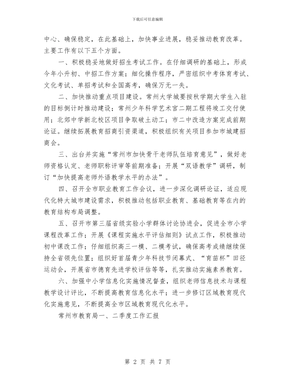 常州市教育局一、二季度工作汇报工作总结与常德市商务局市场运行科2024年工作总结汇编_第2页