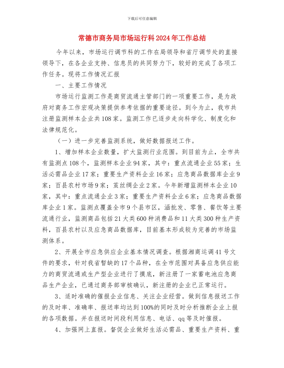 常州市教育局一、二季度工作汇报工作总结与常德市商务局市场运行科2024年工作总结汇编_第3页