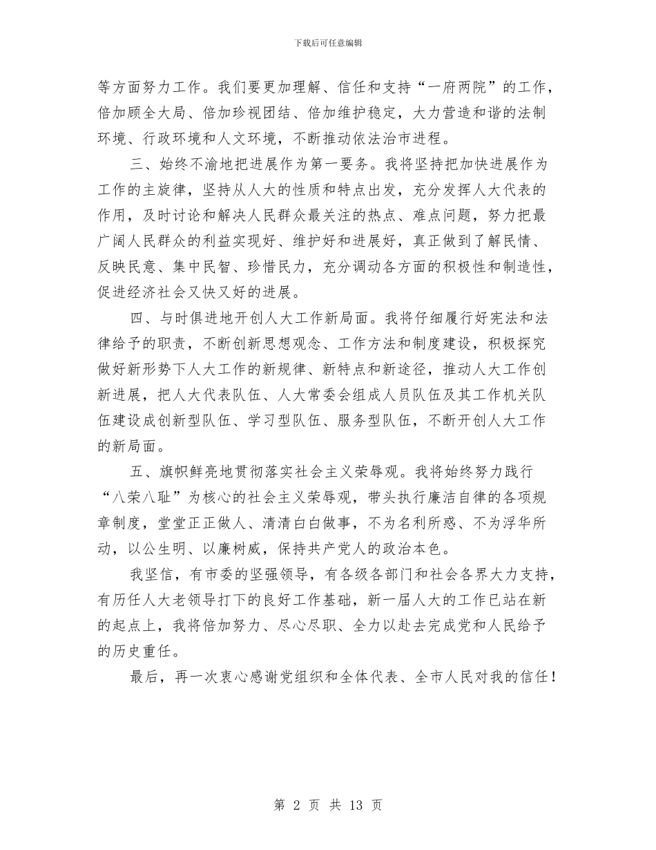 常委会干部就职演说与常委集体履职报告汇编_第2页