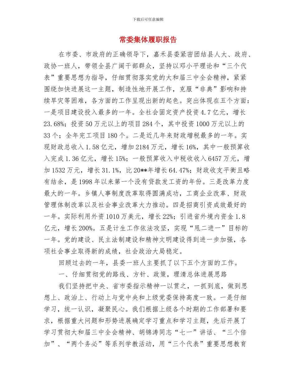 常委会干部就职演说与常委集体履职报告汇编_第3页