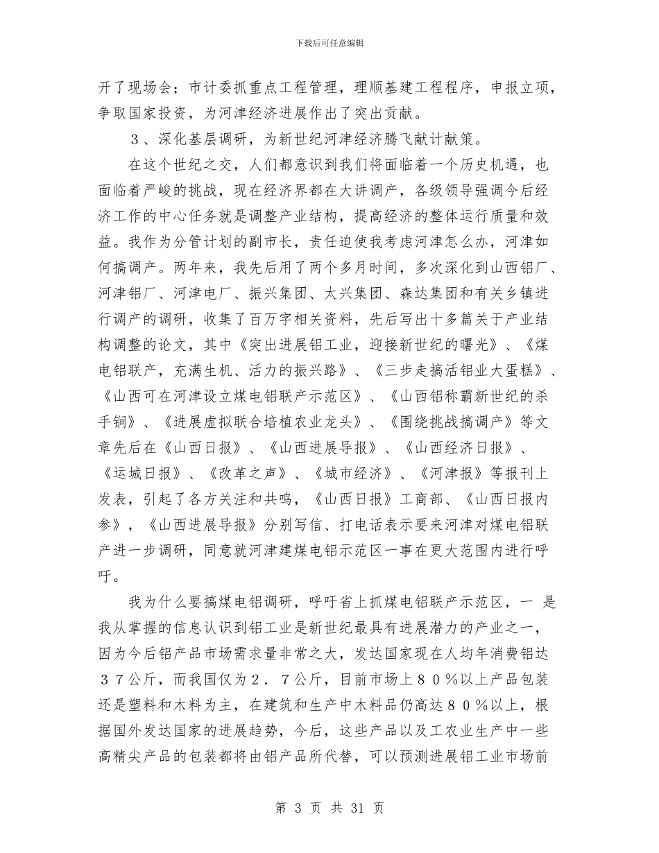 常务副市长述职述廉报告1与常务副旗长年度述职报告汇编_第3页