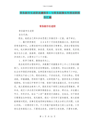 常务副市长述职述廉报告1与常务副旗长年度述职报告汇编
