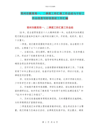 常州市教育局一、二季度工作汇报工作总结与干好工作出信息写好信息促工作汇编