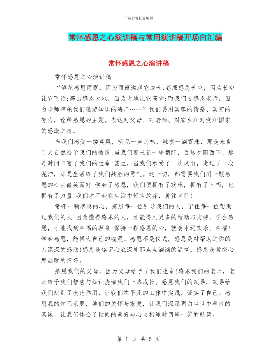 常怀感恩之心演讲稿与常用演讲稿开场白汇编_第1页