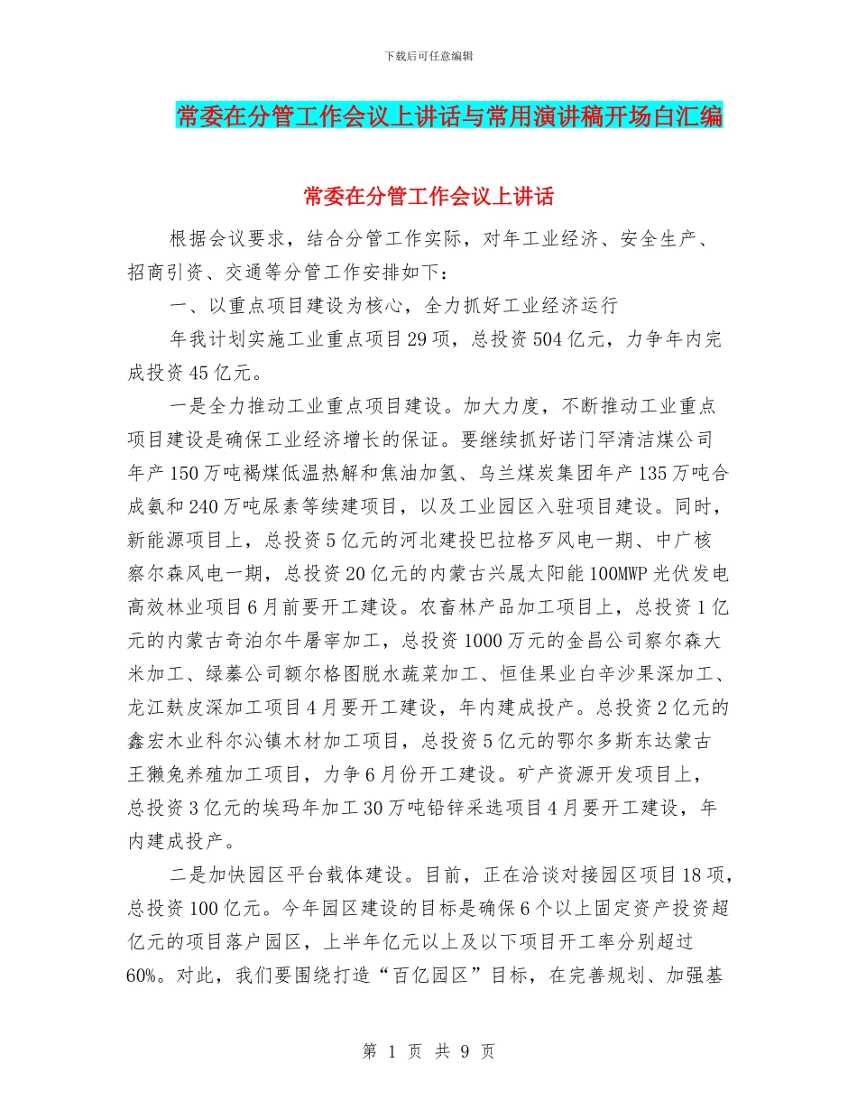 常委在分管工作会议上讲话与常用演讲稿开场白汇编_第1页