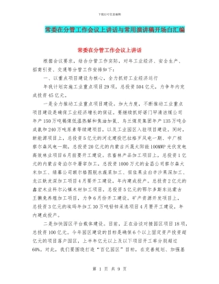 常委在分管工作会议上讲话与常用演讲稿开场白汇编