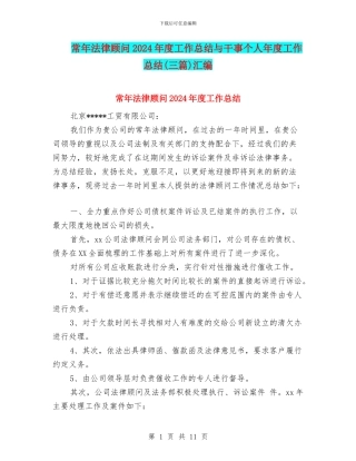 常年法律顾问2024年度工作总结与干事个人年度工作总结汇编