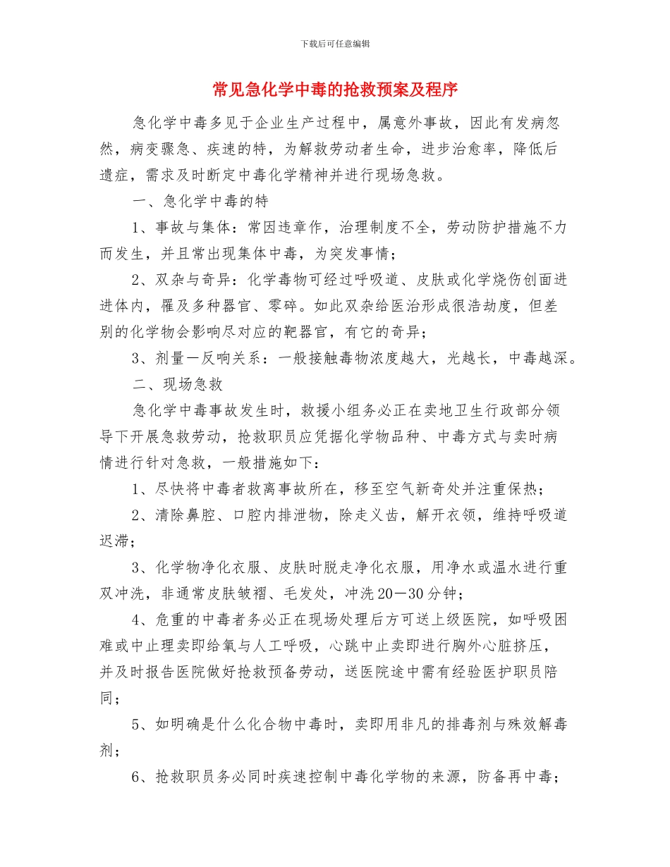 常态化明察暗访监督检查方案与常见急化学中毒的抢救预案及程序汇编_第3页