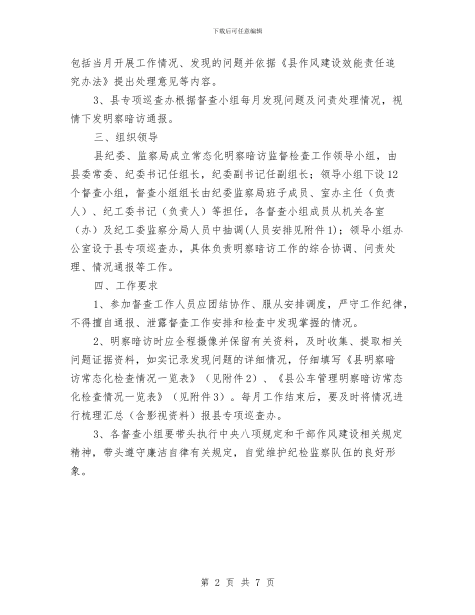 常态化明察暗访监督检查方案与常见事故急救预案汇编_第2页