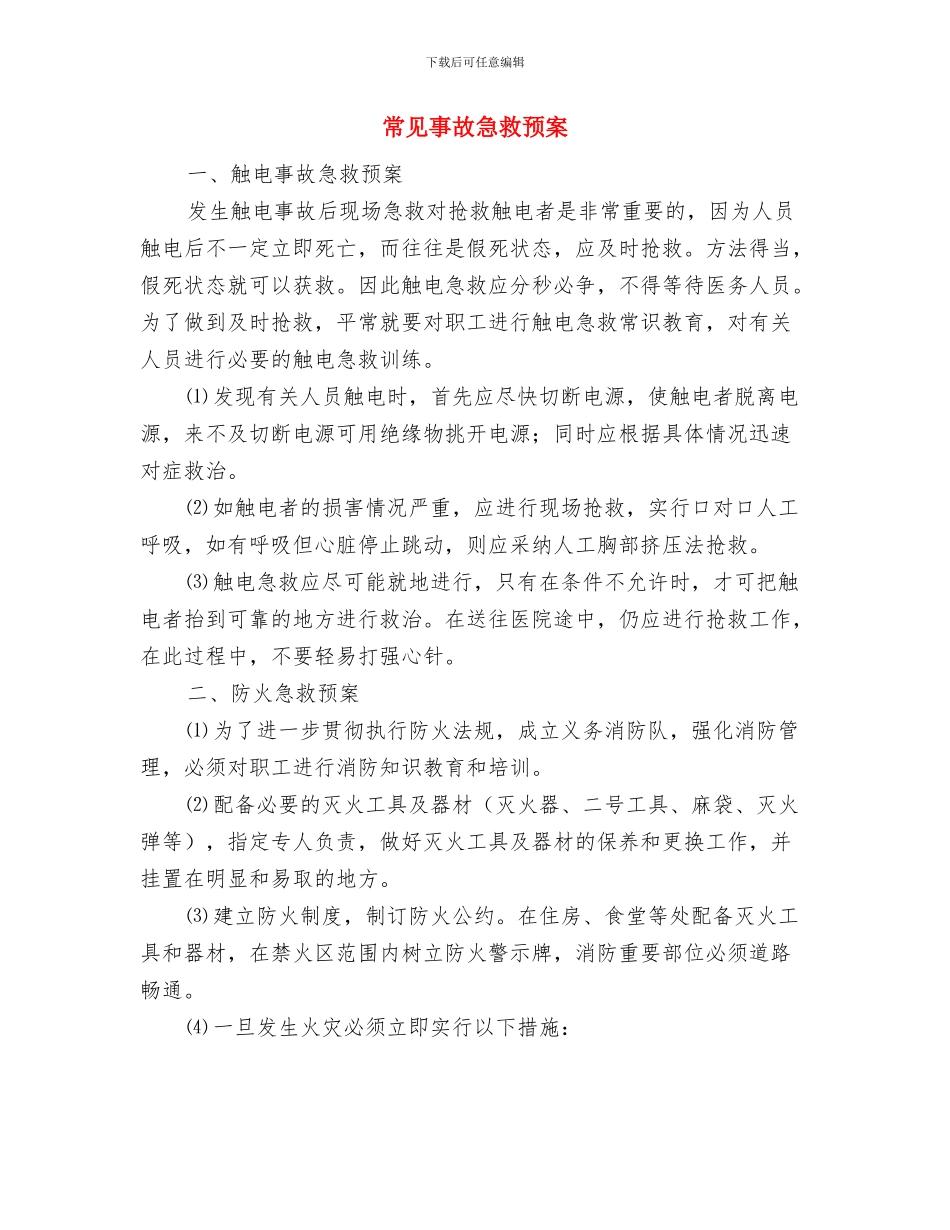 常态化明察暗访监督检查方案与常见事故急救预案汇编_第3页