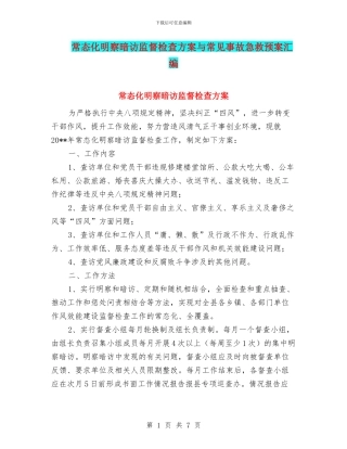常态化明察暗访监督检查方案与常见事故急救预案汇编