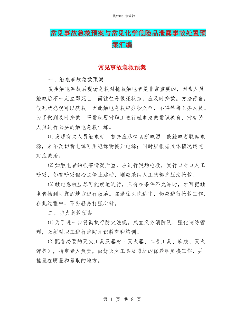 常见事故急救预案与常见化学危险品泄露事故处置预案汇编_第1页