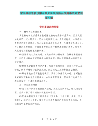 常见事故急救预案与常见化学危险品泄露事故处置预案汇编