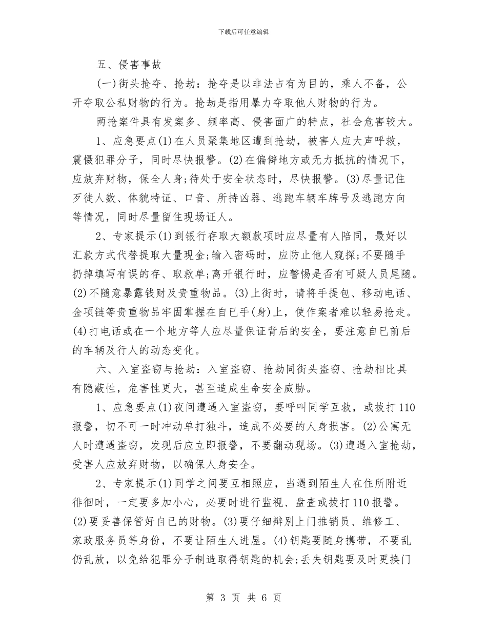 常见突发事件的预防和应急措施与常见突发环境事件的现场处置措施汇编_第3页