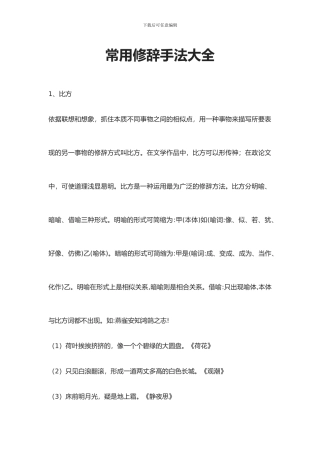 常用修辞手法大全