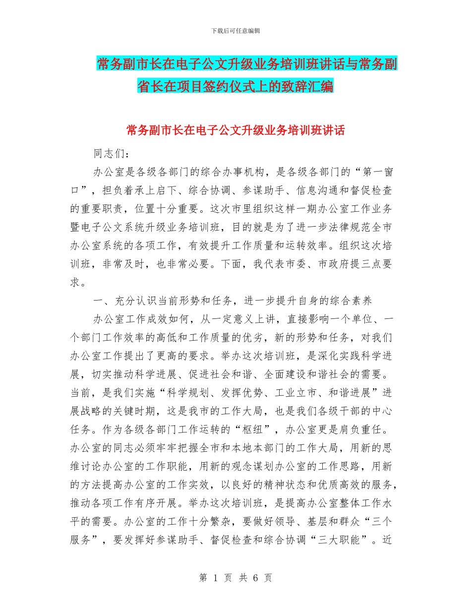常务副市长在电子公文升级业务培训班讲话与常务副省长在项目签约仪式上的致辞汇编_第1页