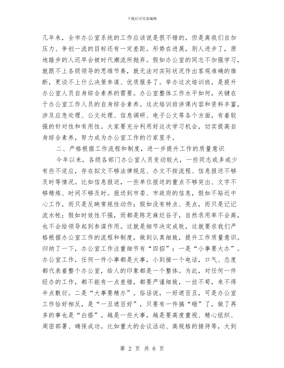 常务副市长在电子公文升级业务培训班讲话与常务副省长在项目签约仪式上的致辞汇编_第2页