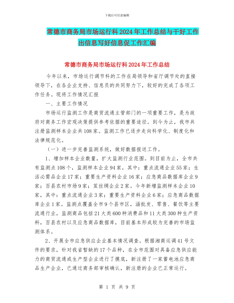 常德市商务局市场运行科2024年工作总结与干好工作出信息写好信息促工作汇编_第1页