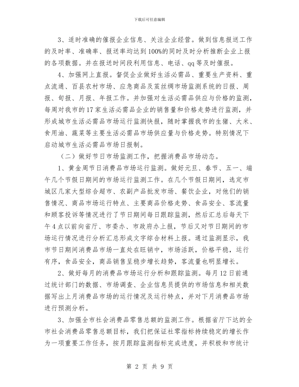 常德市商务局市场运行科2024年工作总结与干好工作出信息写好信息促工作汇编_第2页